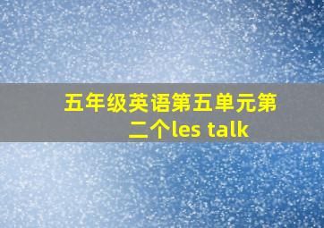 五年级英语第五单元第二个les talk